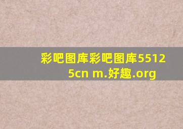 彩吧图库彩吧图库55125cn m.好趣.org